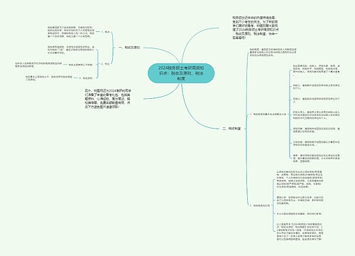 2024税务硕士考研高频知识点：税收及原则、税法制度