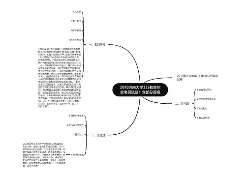 2019济南大学333教育综合考研试题！含部分答案