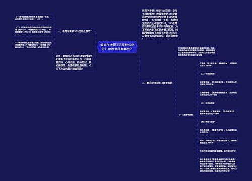 教育学考研333是什么意思？参考书目有哪些？