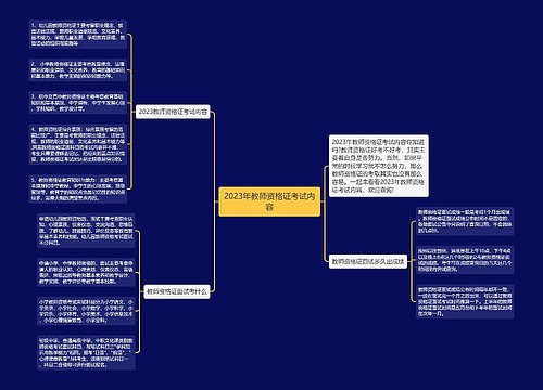 2023年教师资格证考试内容