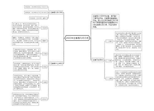 2023年立春是几月几号