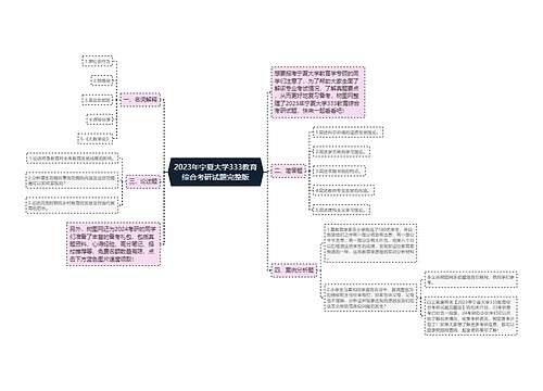 2023年宁夏大学333教育综合考研试题完整版