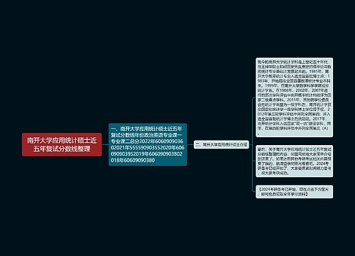 南开大学应用统计硕士近五年复试分数线整理