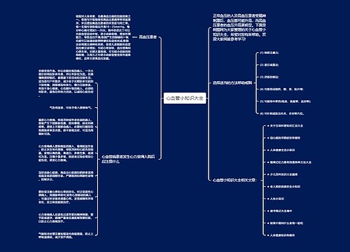 心血管小知识大全