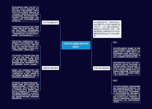 元宵节吃汤圆的来历和传说简介