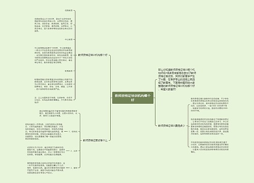 教师资格证培训机构哪个好