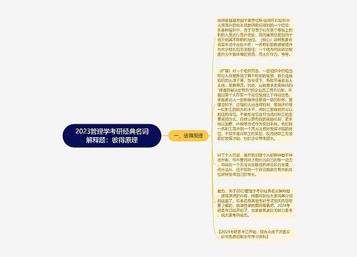 2023管理学考研经典名词解释题：彼得原理