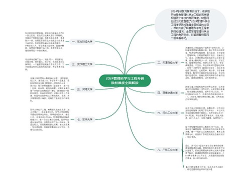 2024管理科学与工程考研院校难度全面解读