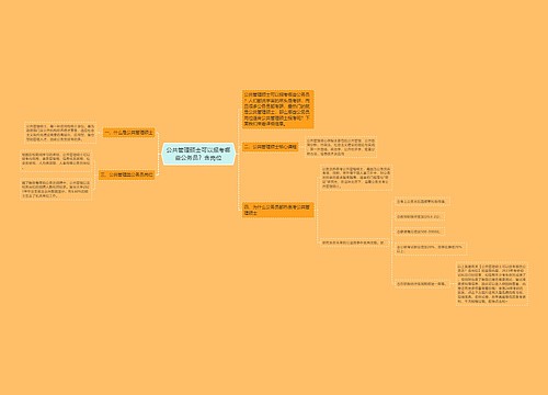 公共管理硕士可以报考哪些公务员?含岗位 公共管理硕士可以报考哪些公务员?含岗位