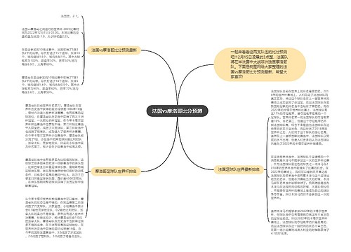 法国vs摩洛哥比分预测