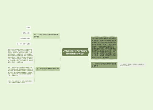 2023东北财经大学税务专硕考研科目有哪些？