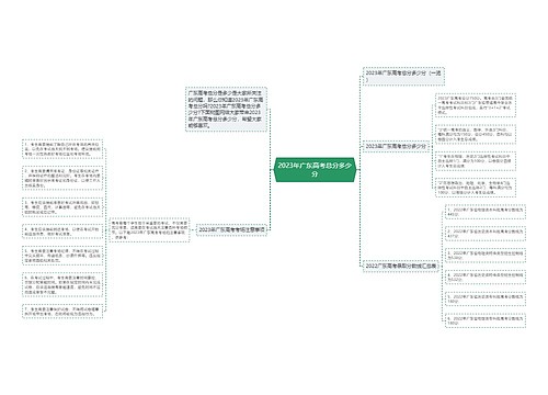 2023年广东高考总分多少分