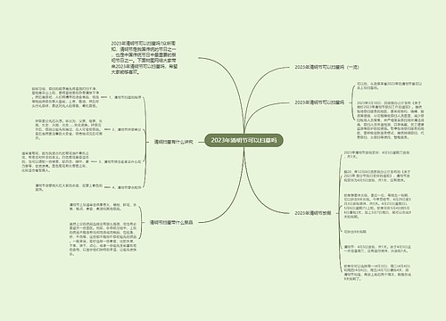 2023年清明节可以扫墓吗