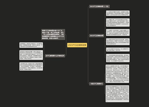 2023户口迁移新政策 2023户口迁移新政策