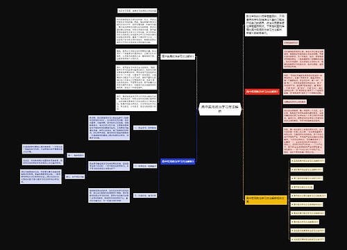 高中实用政治学习方法解析