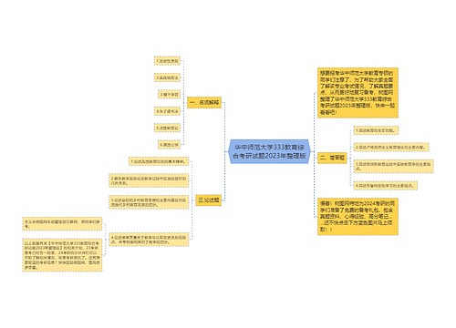 华中师范大学333教育综合考研试题2023年整理版