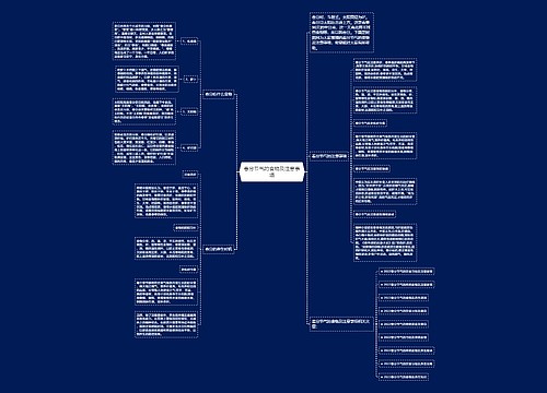 春分节气的食物及注意事项 春分节气的食物及注意事项