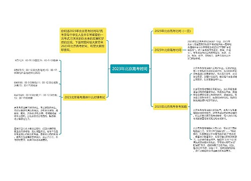 2023年北京高考时间