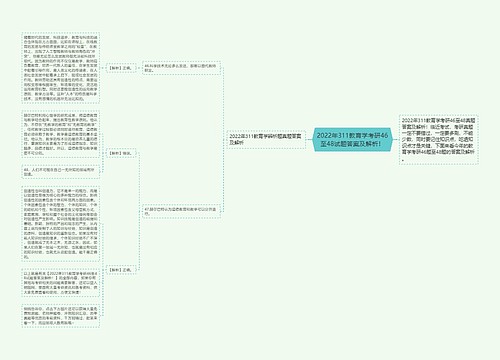 2022年311教育学考研46至48试题答案及解析！