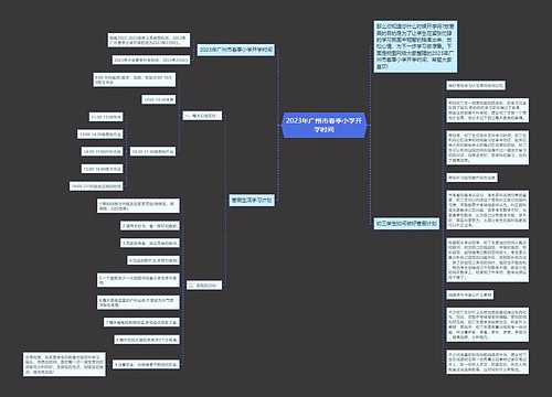 2023年广州市春季小学开学时间