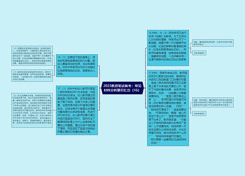 2023教资笔试备考：常见材料分析题目汇总（16）