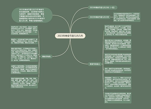 2023年寒食节是几月几号 2023年寒食节是几月几号