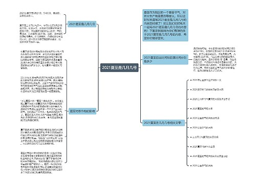 2021夏至是几月几号