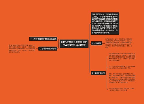 2023教育综合考研易混知识点有哪些？学姐整理