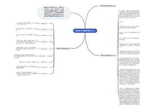 高考加分有哪些项目2023