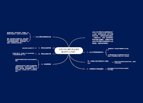 北京大学计算机专业考研复试考什么内容？