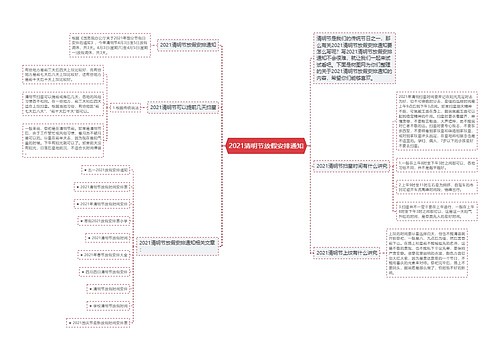 2021清明节放假安排通知