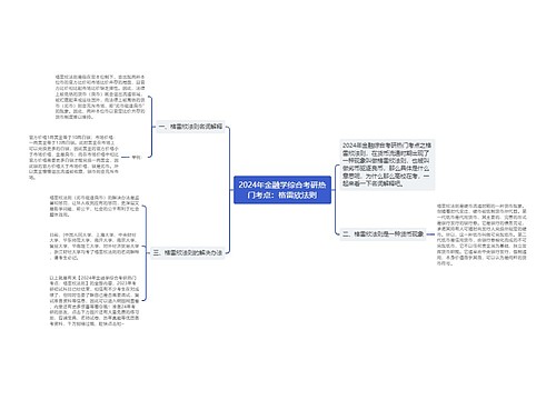 2024年金融学综合考研热门考点：格雷欣法则