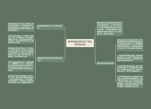 教师资格证笔试完了可以明年面试吗