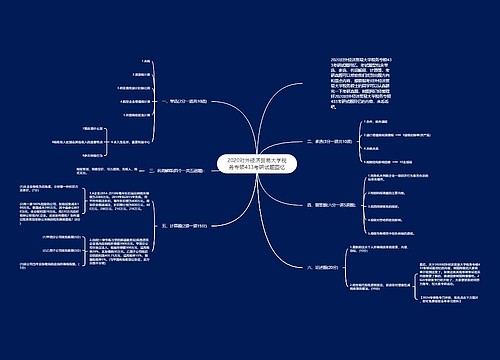 2020对外经济贸易大学税务专硕433考研试题回忆