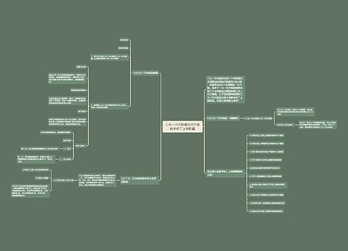 三元一次方程组北师大版数学初二上册教案思维导图