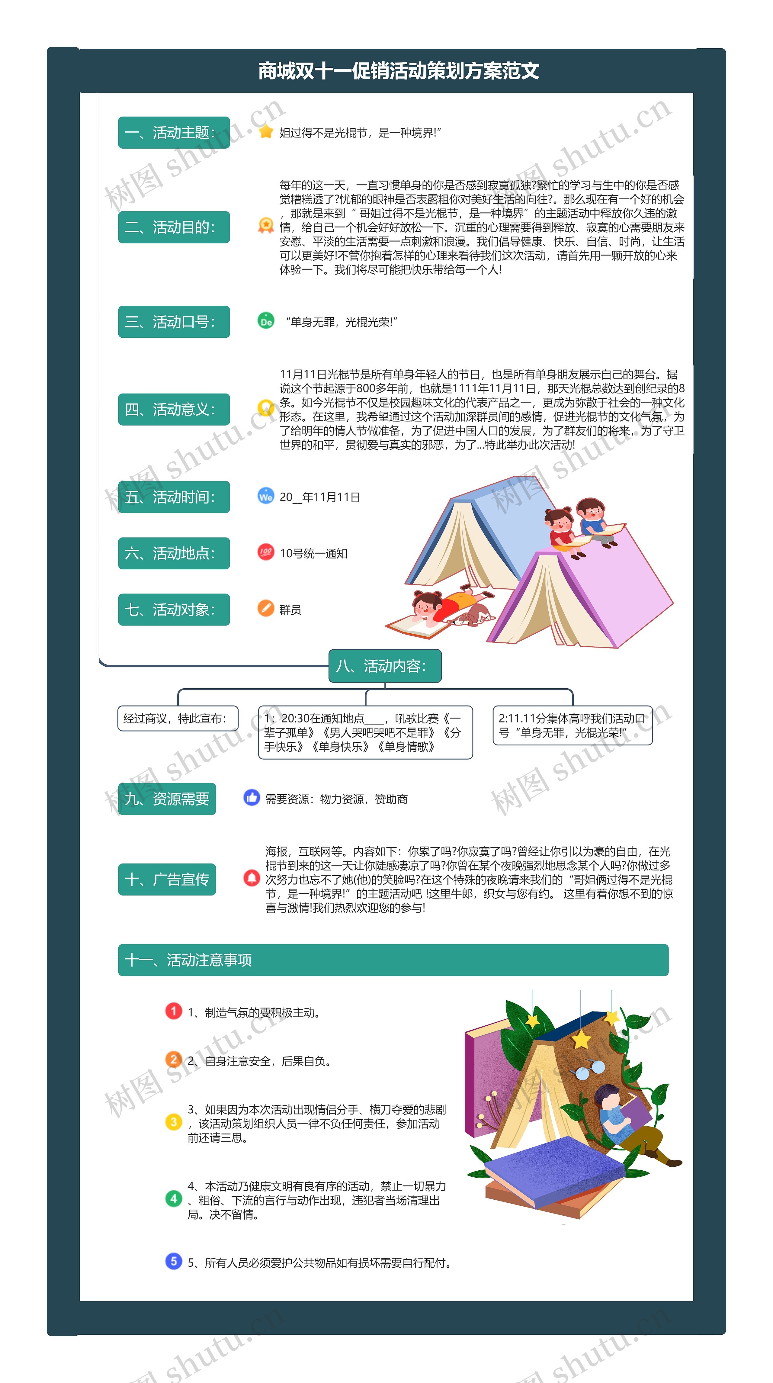 商城双十一促销活动策划方案范文