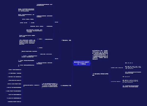 整式的除法北师大版数学初一下册教案思维导图