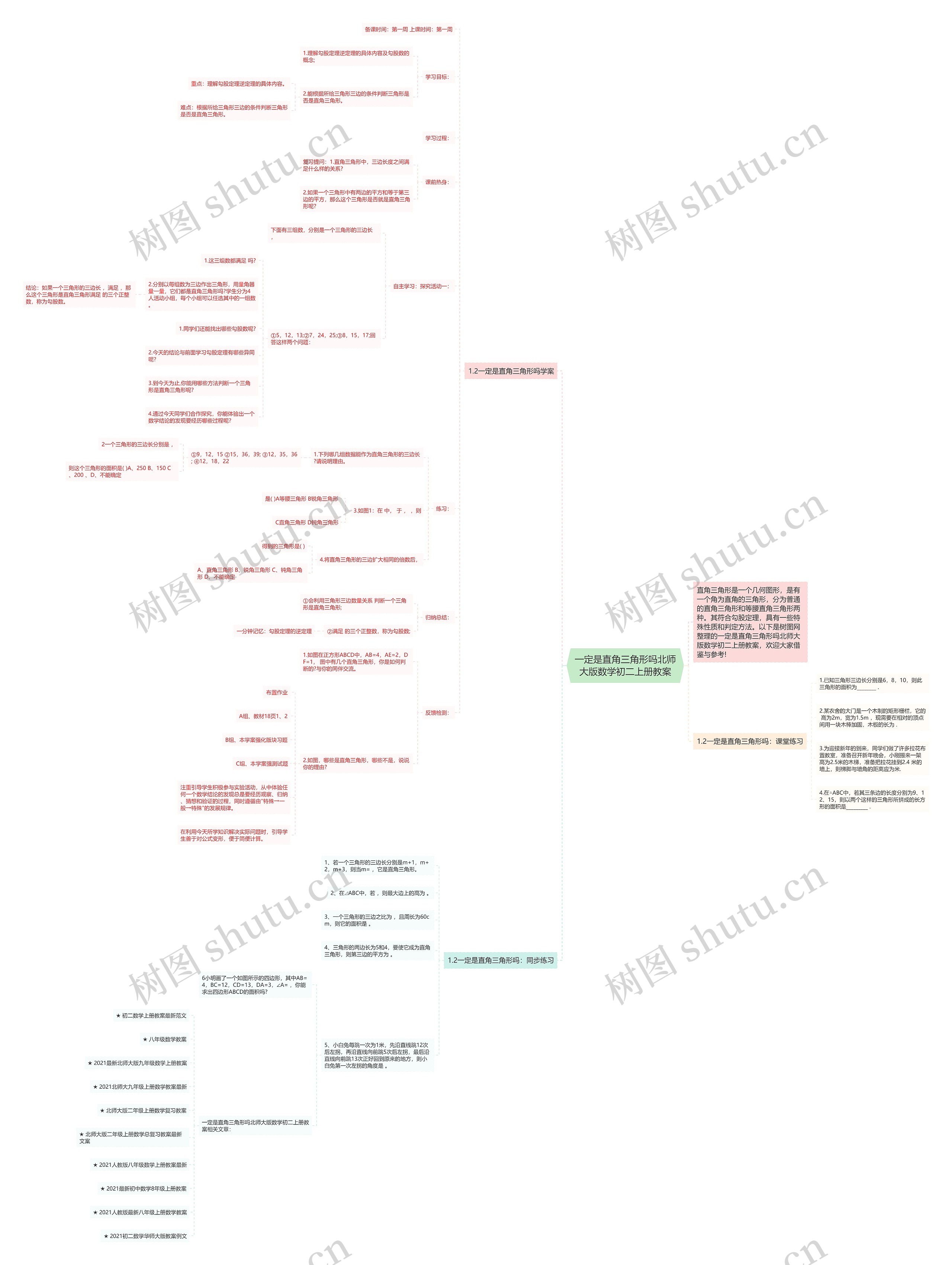 一定是直角三角形吗北师大版数学初二上册教案