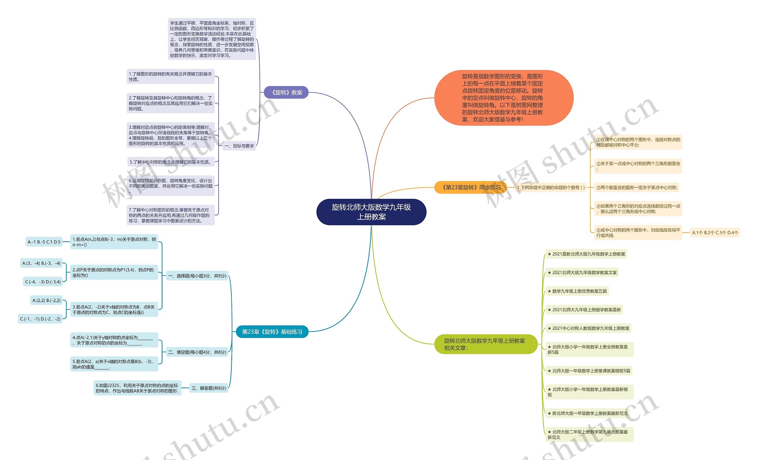 旋转北师大版数学九年级上册教案