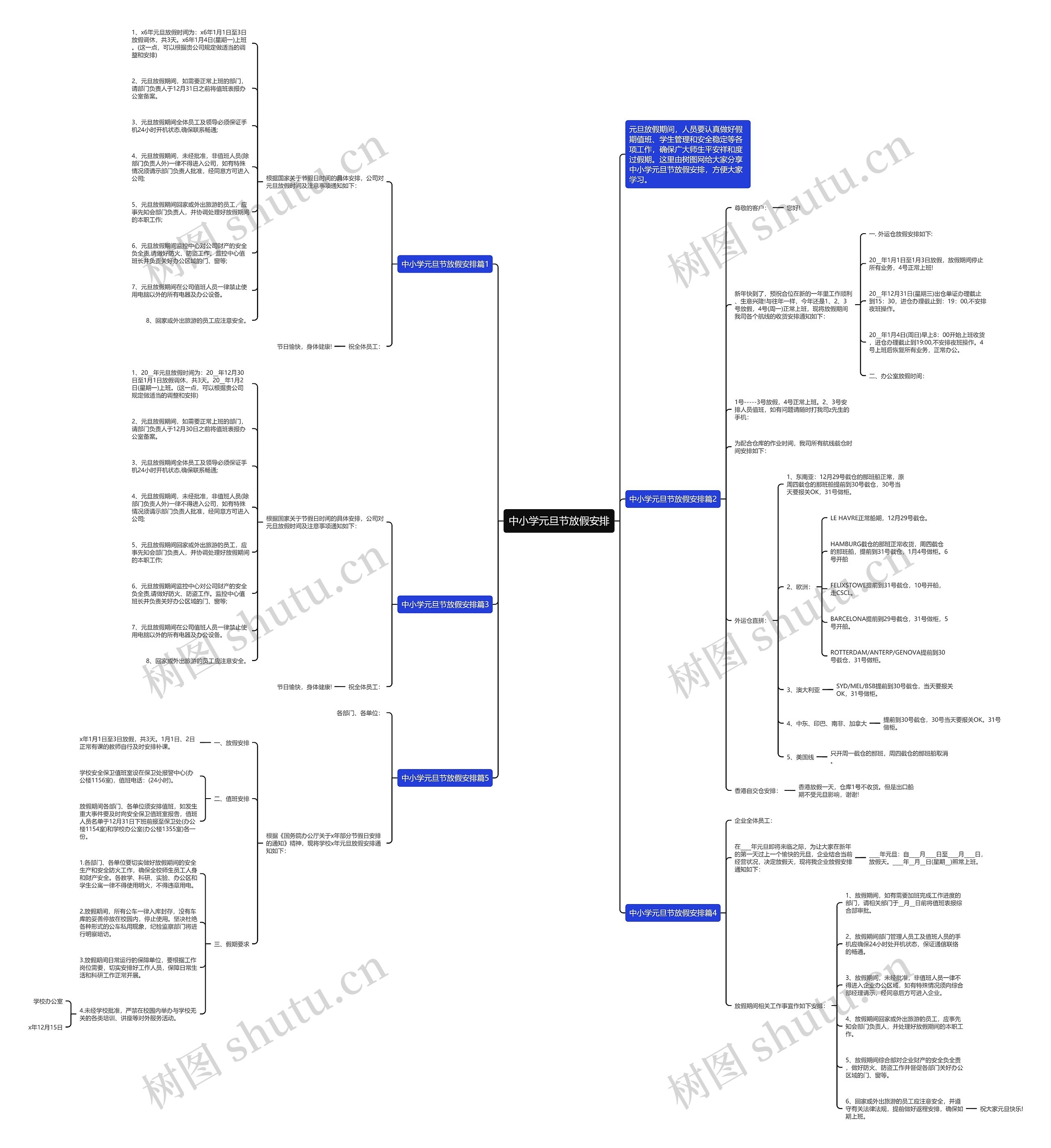 中小学元旦节放假安排思维导图