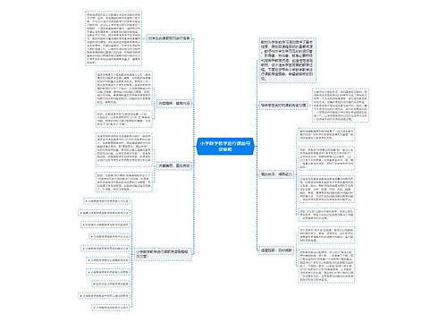 小学数学教学进行课前导读策略 小学数学教学进行课前导读策略