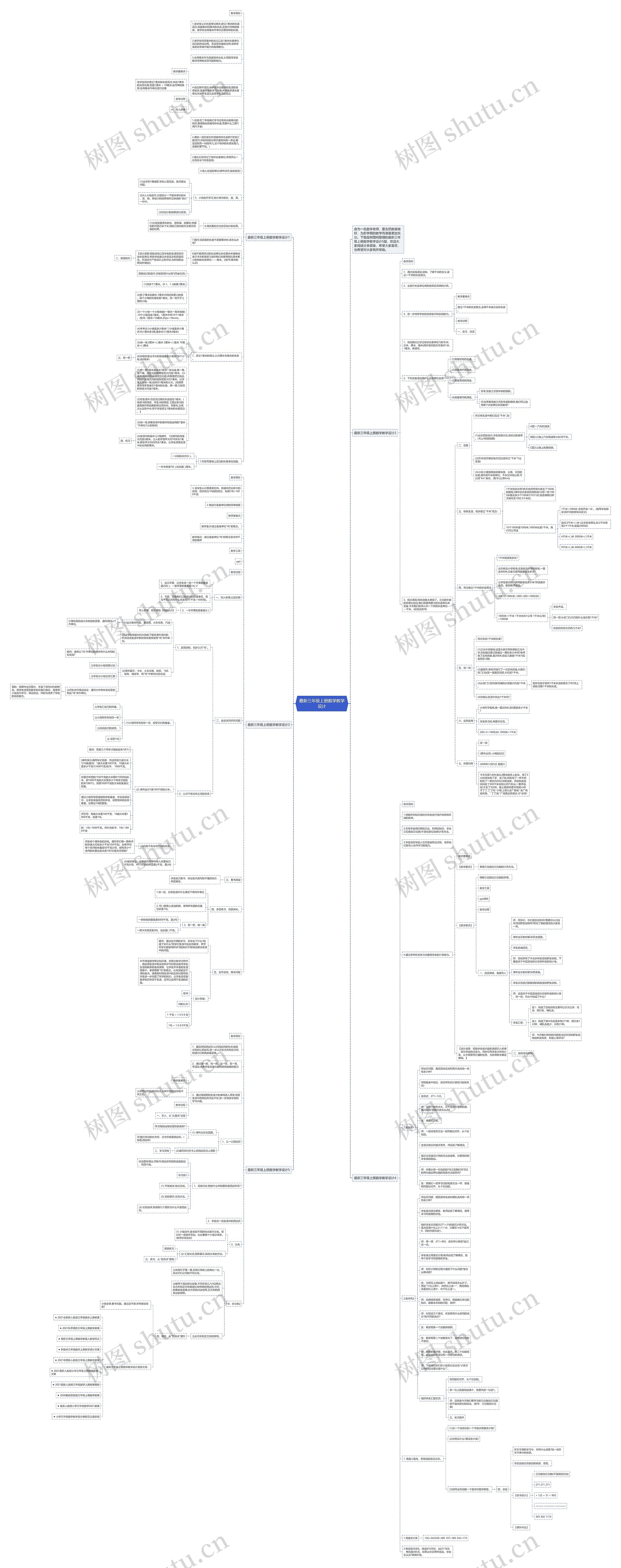 最新三年级上册数学教学设计思维导图