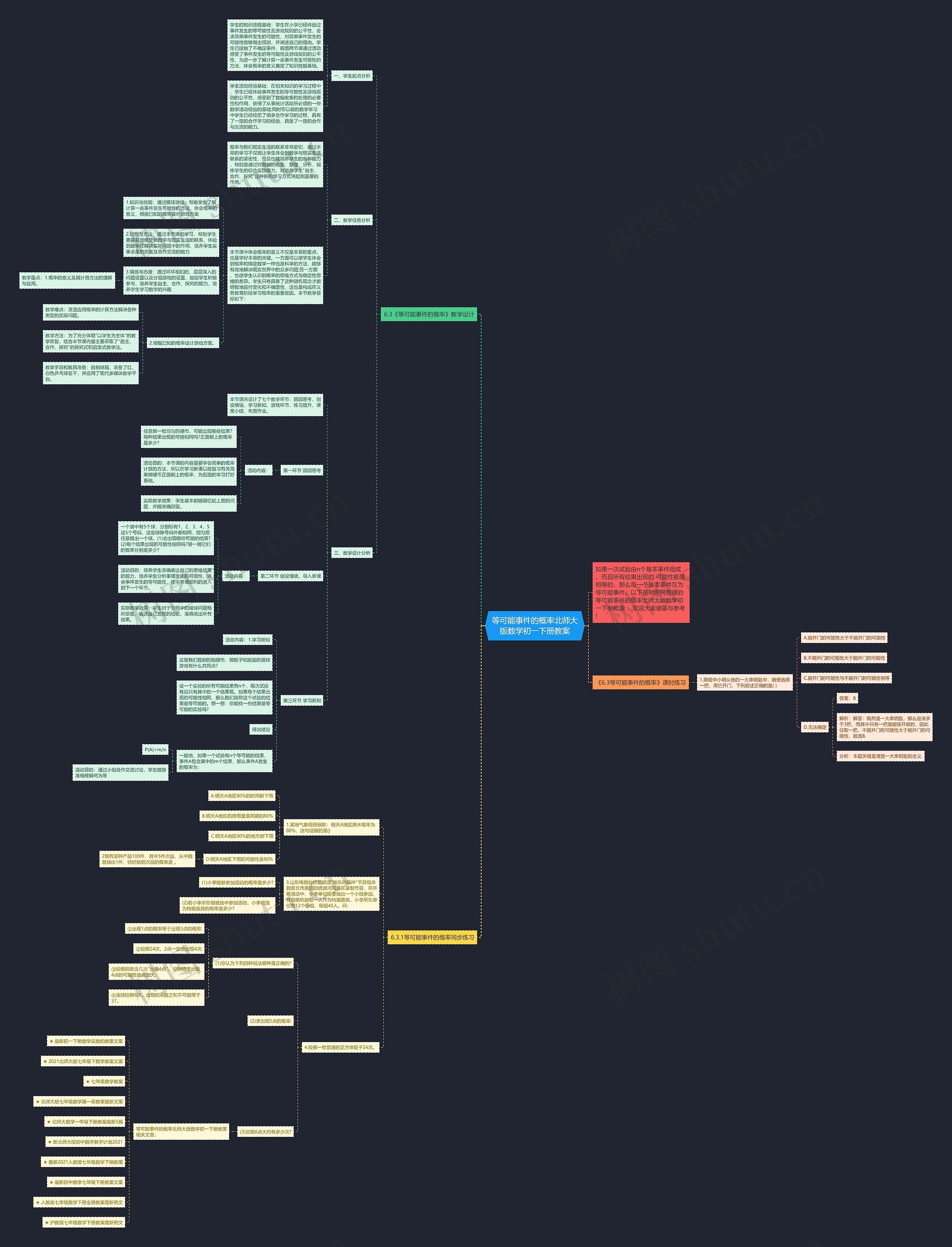 等可能事件的概率北师大版数学初一下册教案思维导图