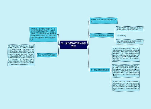 五一劳动节2023调休放假安排