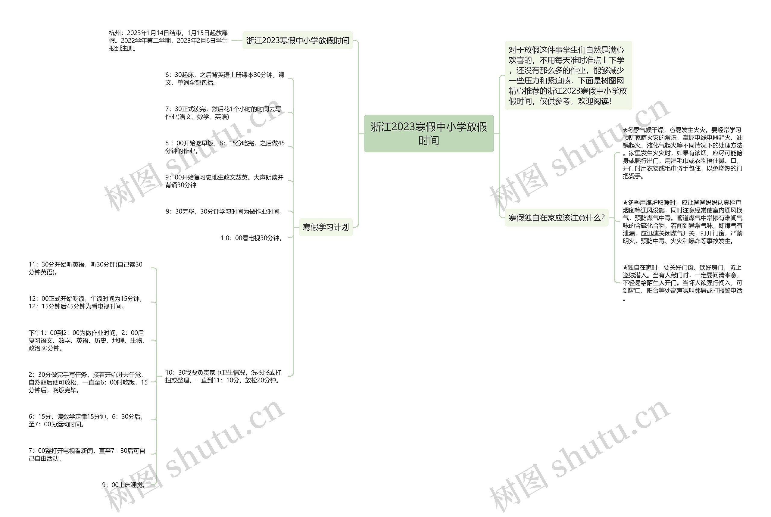 浙江2023寒假中小学放假时间思维导图