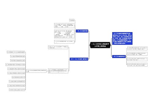一元二次方程人教版数学九年级上册教案思维导图