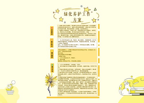 绿化养护工作计划