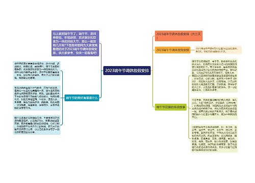 2023端午节调休放假安排