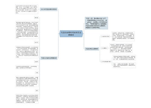 元旦的放假时间安排及注意事项