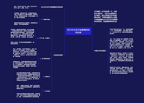 2023年元旦节放假调休时间安排